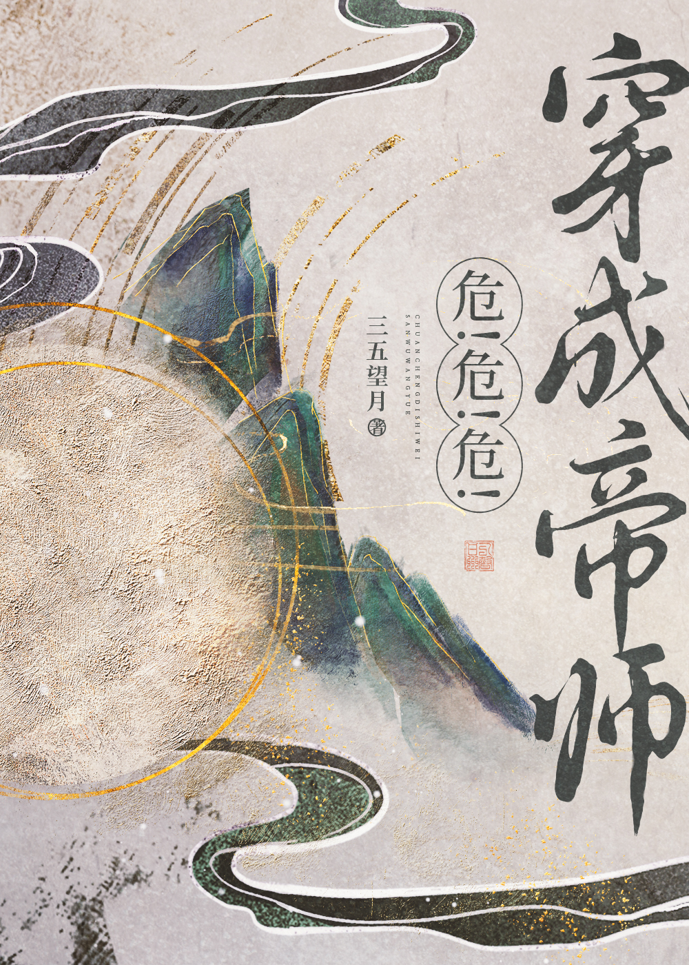 同溺