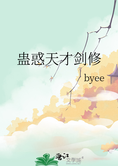 剑来天才剑修