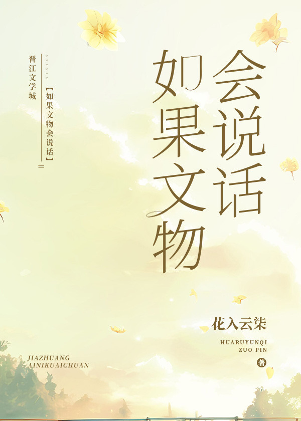 假如文物会说话作文记叙文