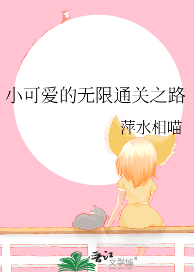 无敌小可爱游戏