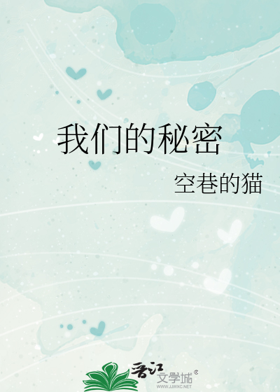 我们的秘密演员表