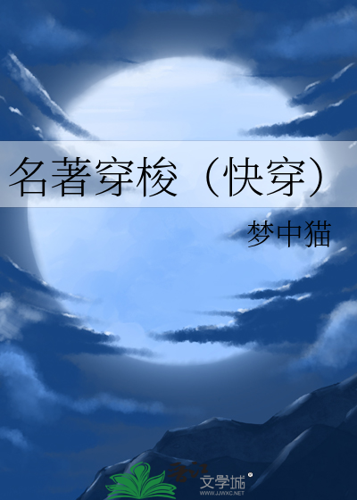 快穿名著系统