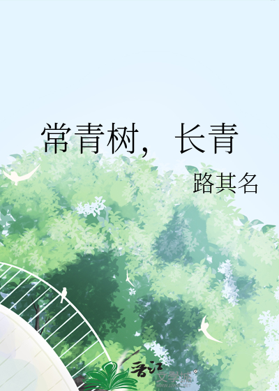 常青树长青却不长情