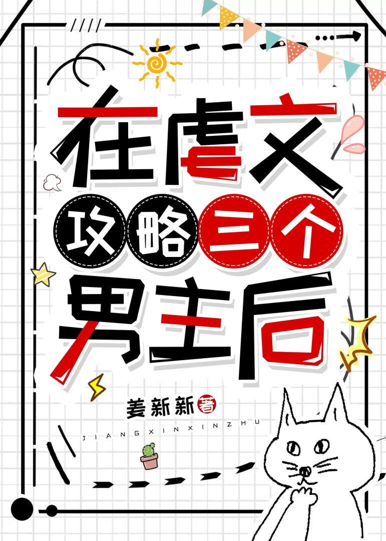 在虐文攻略三个男主后百度网盘