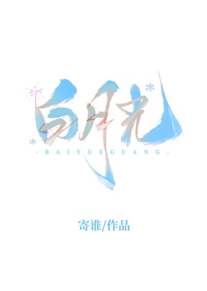 [红楼]帝狱年妃传