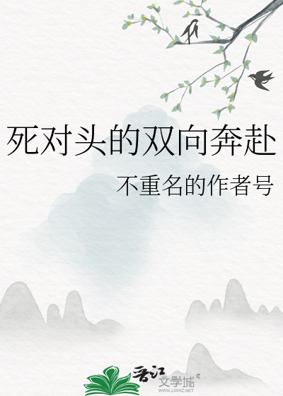一睁眼，和死对头已婚五年