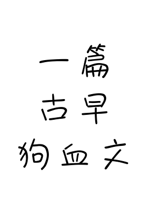 我在穿书世界卖草鞋（gb）