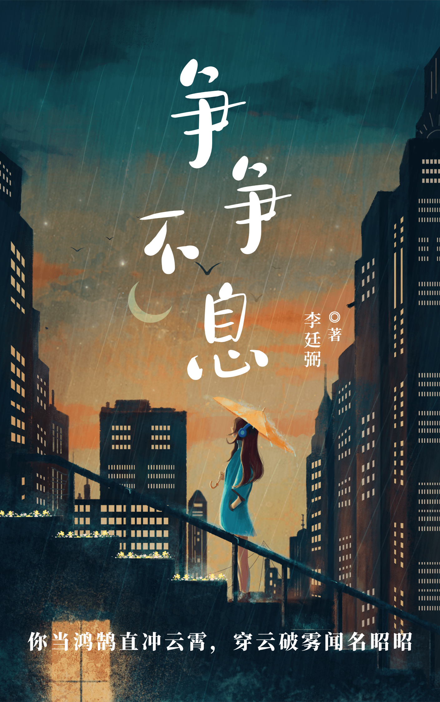 不许再逃跑