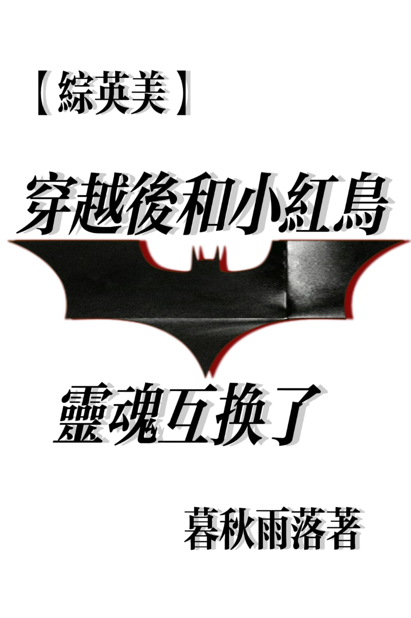 太好了是副本我们有救了[无限]