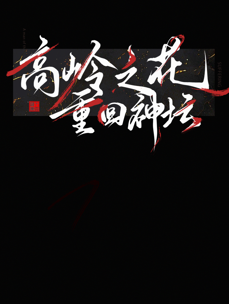 元帅O与残疾A契合100%