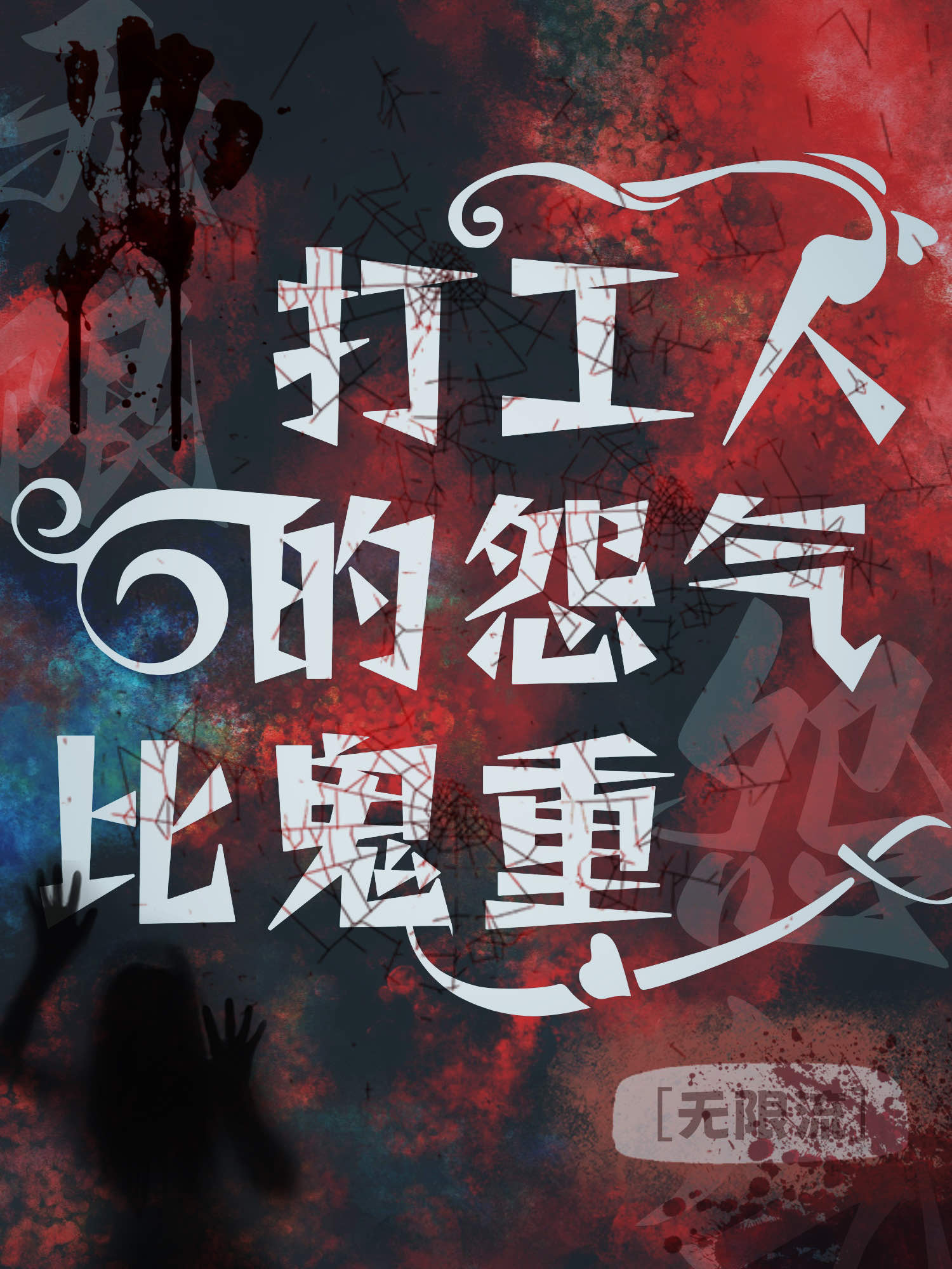 扶摇问鼎
