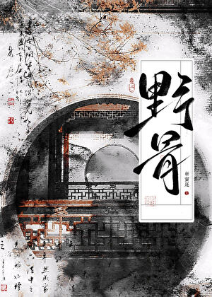 我死后高岭之花悔不当初