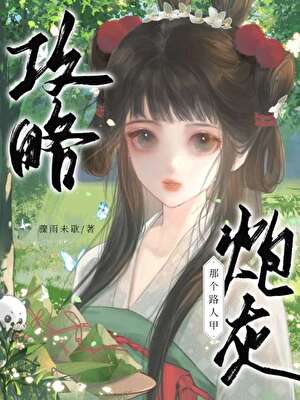 前任室友总爱黏着我