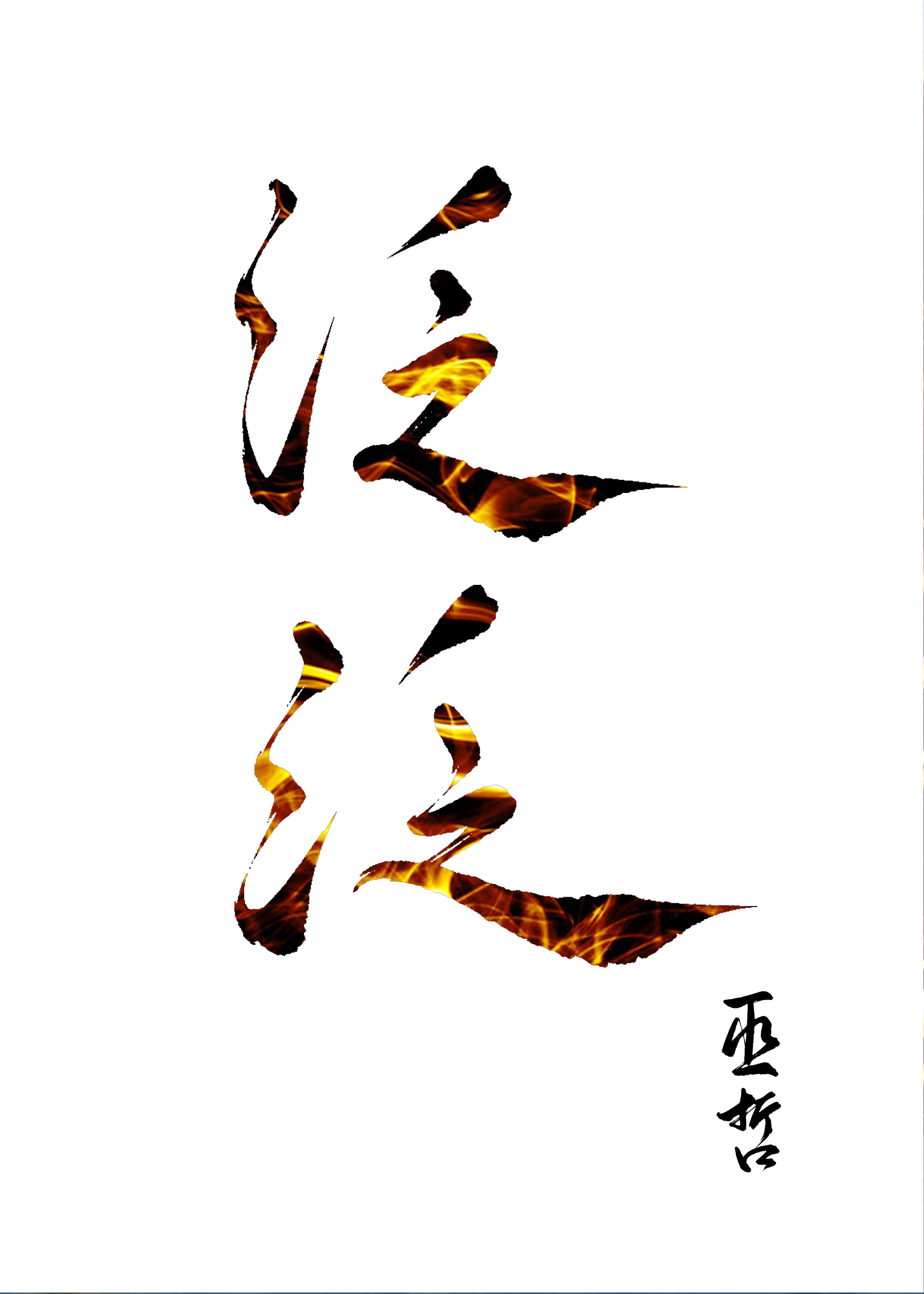 扫文合集