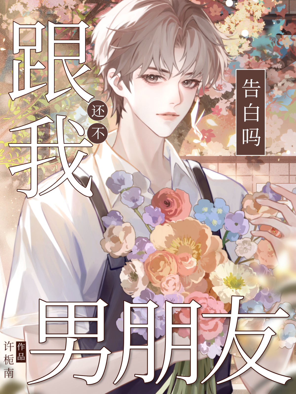 莲花楼后传