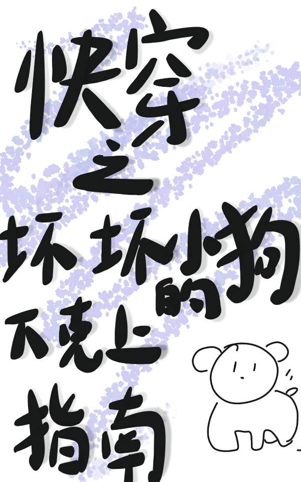靠嘴巴子拯救烂文女主