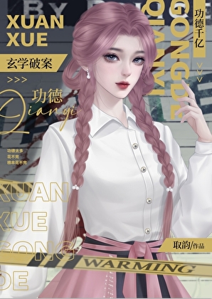 听见师弟心声后我成神了