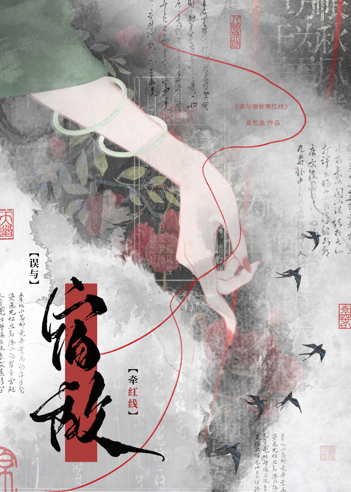 二次倾心
