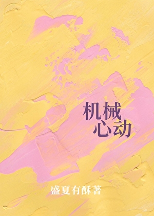 我真的不想当万人迷