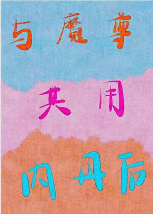 劣A误和帝国上将有了崽崽后