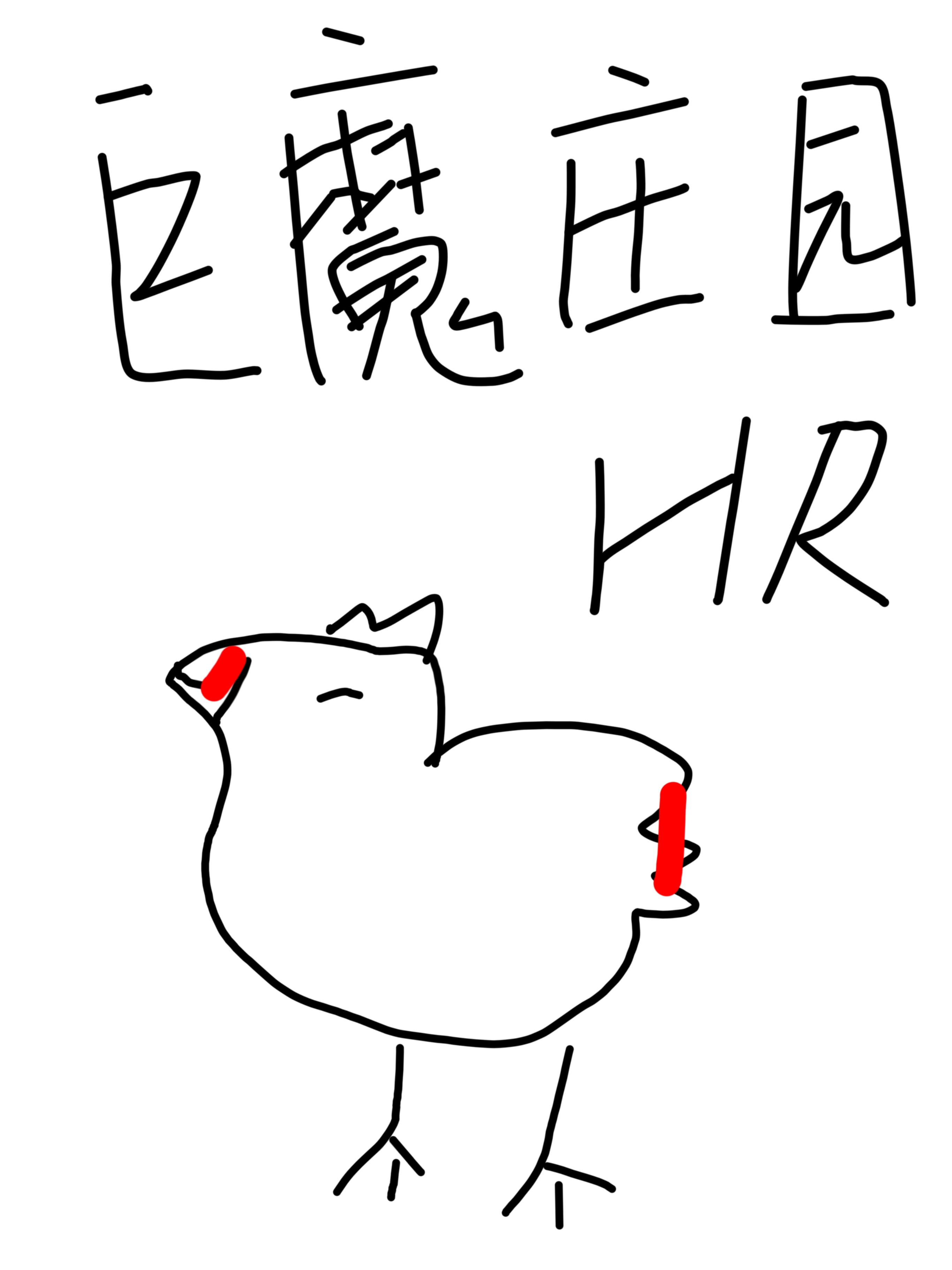 绝对要欺负她