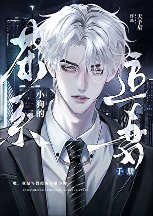 女魔头捡到绿茶小狗后
