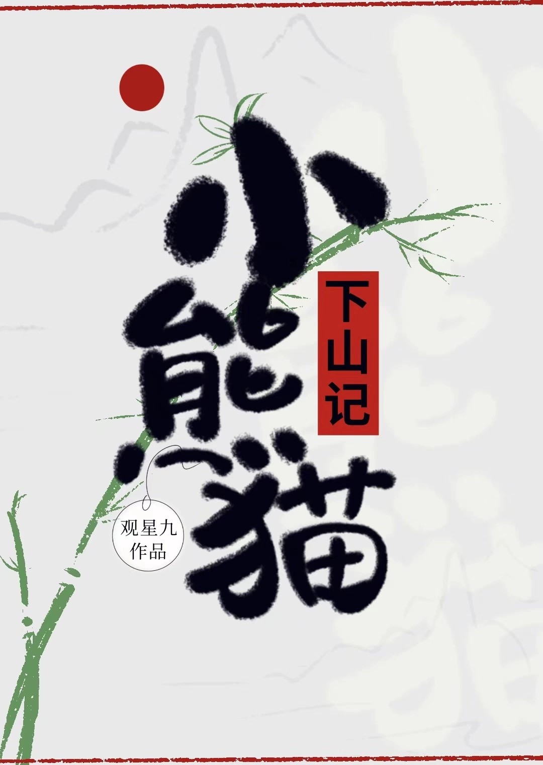 成为他的不二选