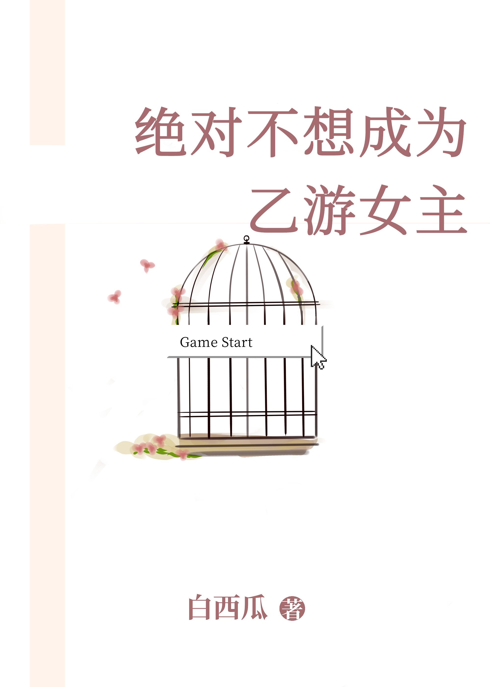 病弱攻的卖惨手册