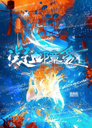 不准催眠我！【星际】