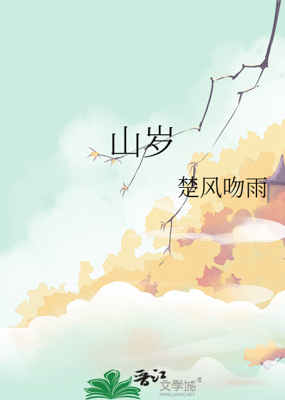 山岁是甲鱼吗