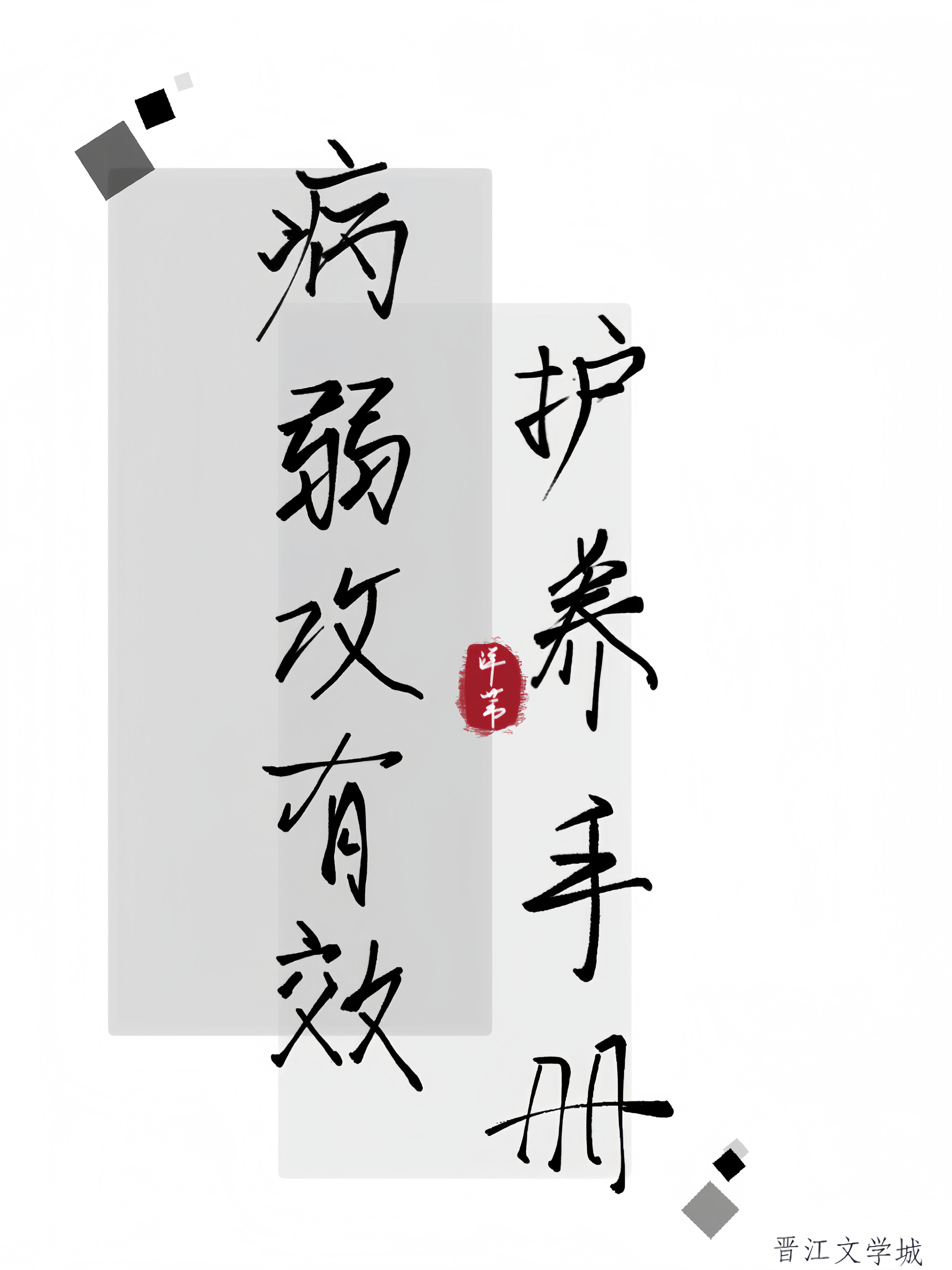 穿书后直播改造改造灭世龙崽