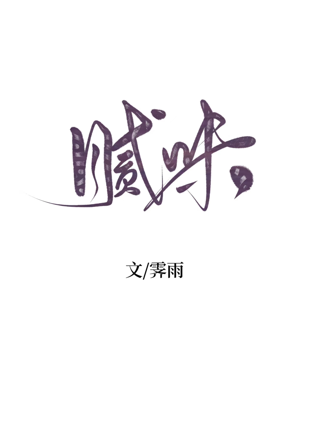 藿行叔远，湪妻如归