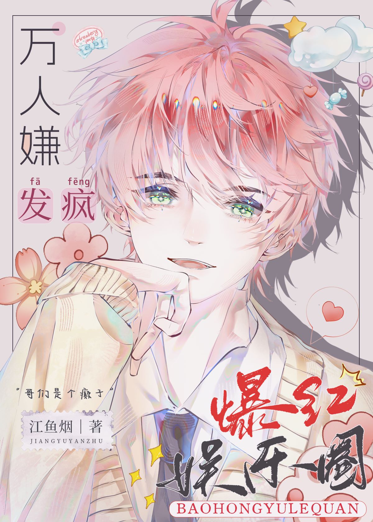 靠北！在选秀综艺撩到顶流初恋[重生]