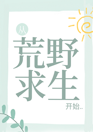 和笔下的阴郁男主双向救赎了