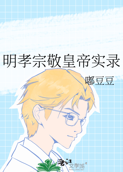 明孝宗被高估