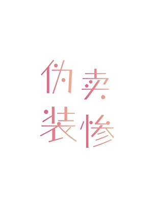 满级大佬退休后［快穿］