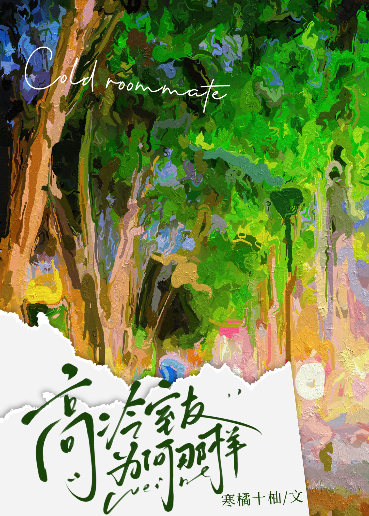 新婚丈夫是书中早死大佬[六零]