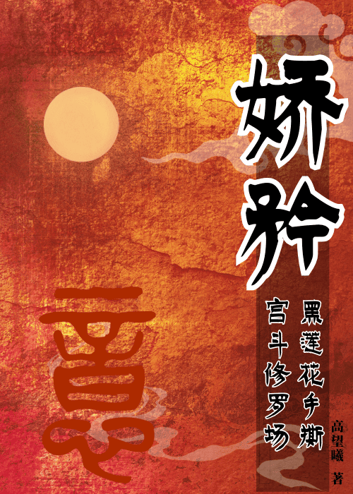 穿进宫斗文的小说