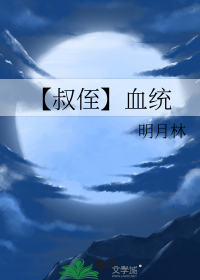 变成萝莉后和修真界昔日天才假扮父女