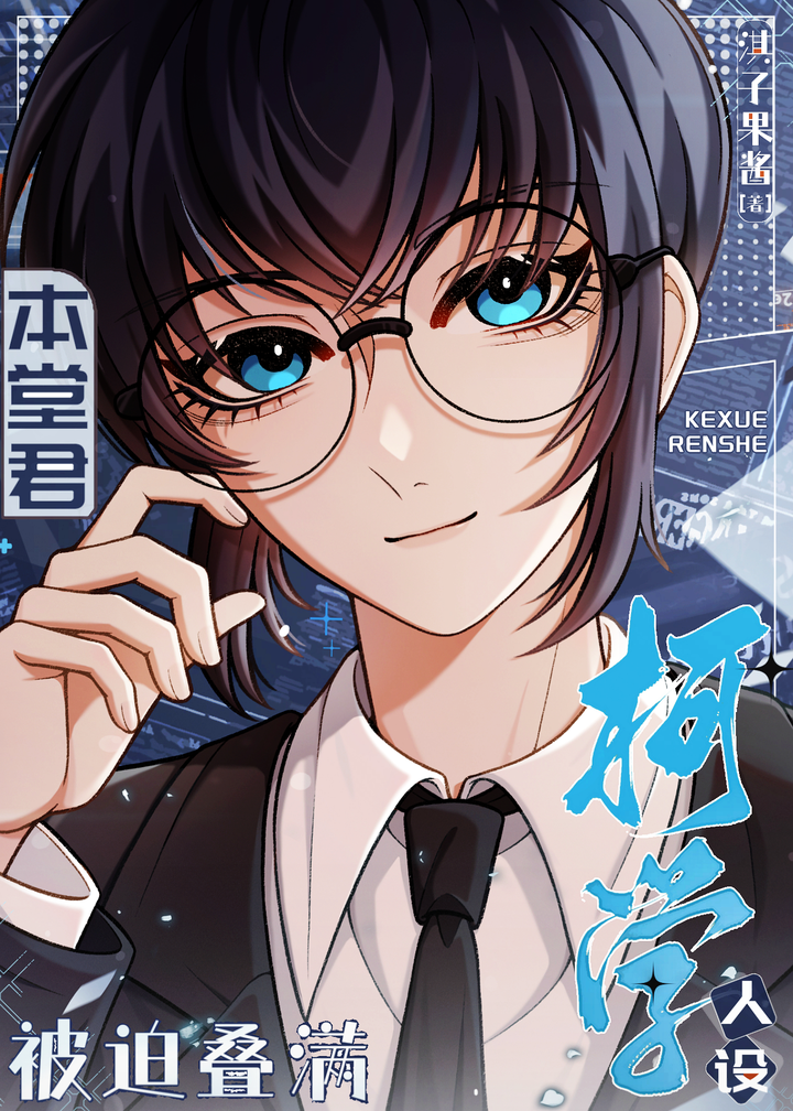 本堂君被迫叠满柯学人设