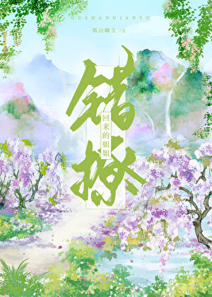 穿到十年后和竹马结婚了