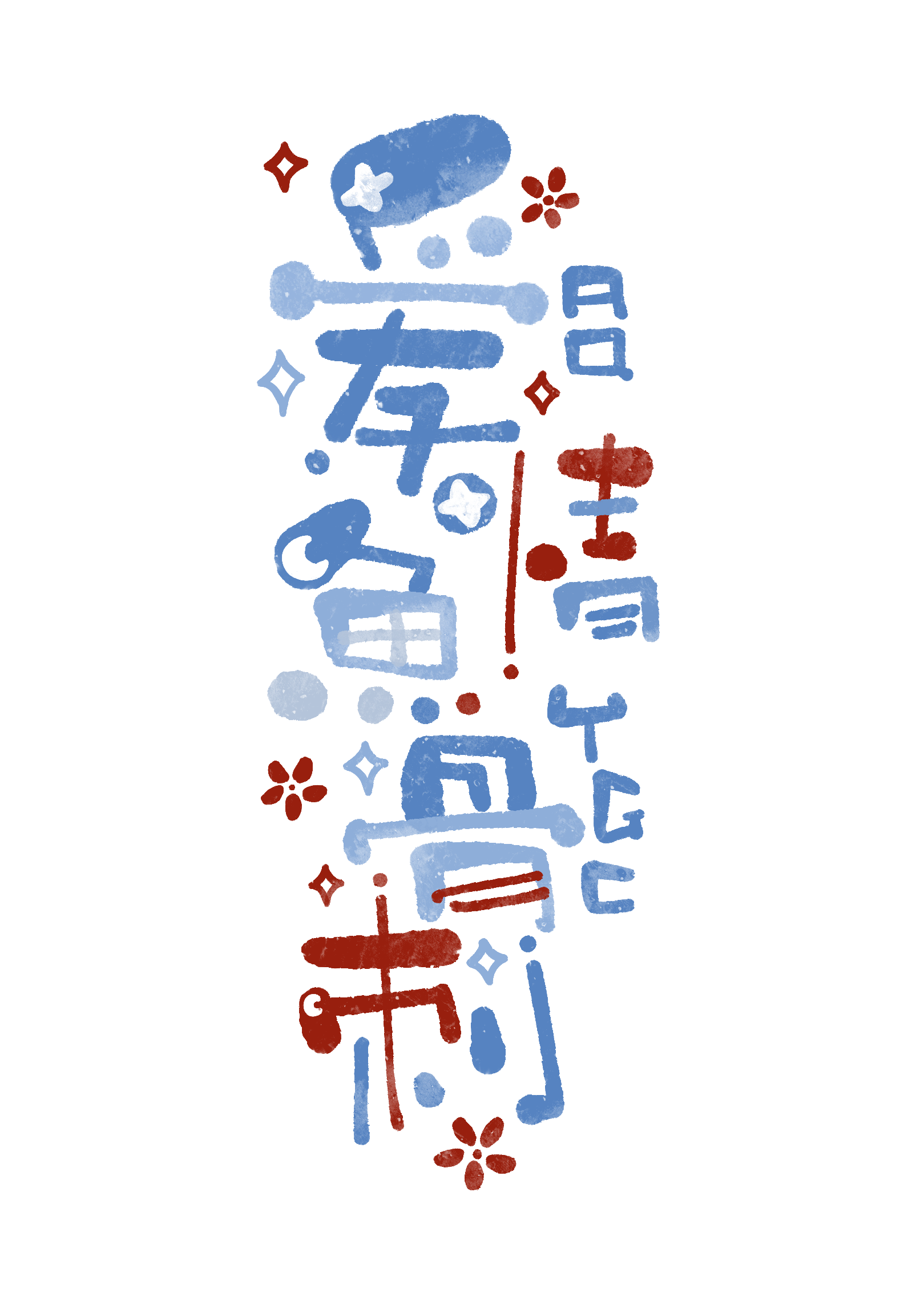 未晚意