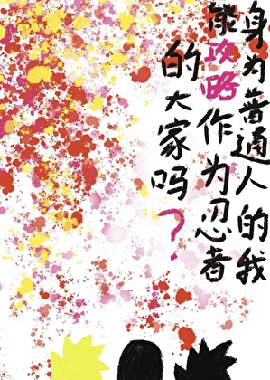 欢迎来到艾莎疯人院【无限】