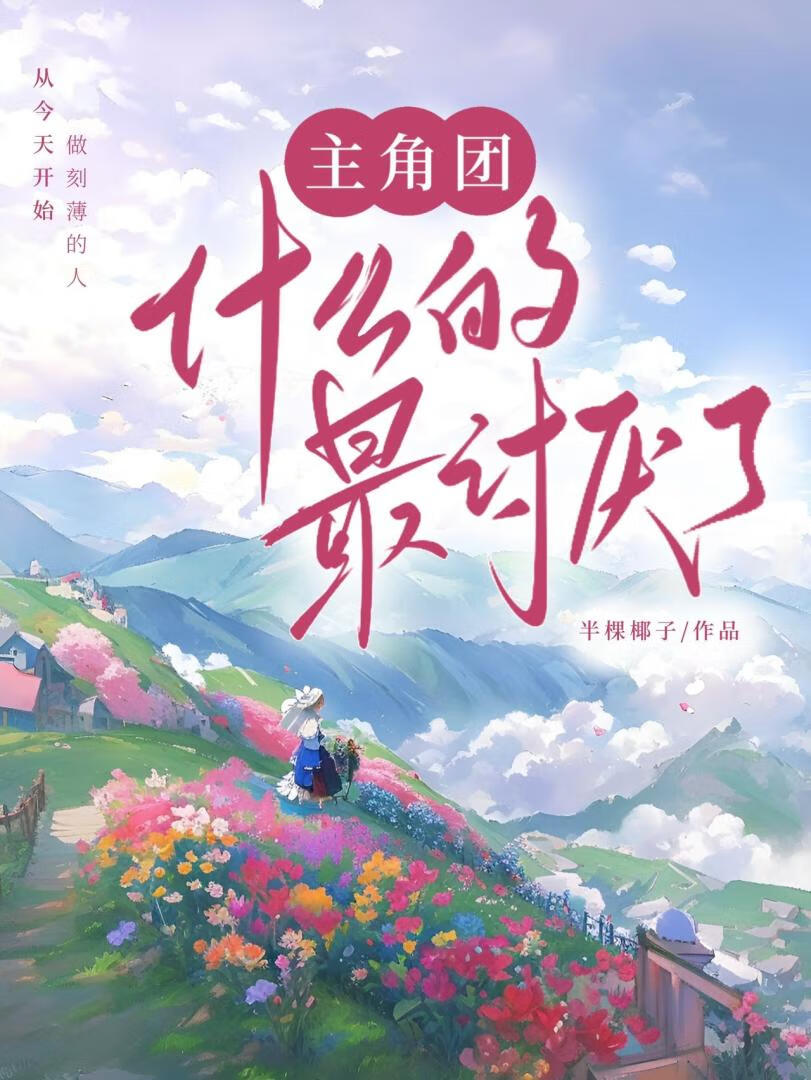 才不是傻白甜女主