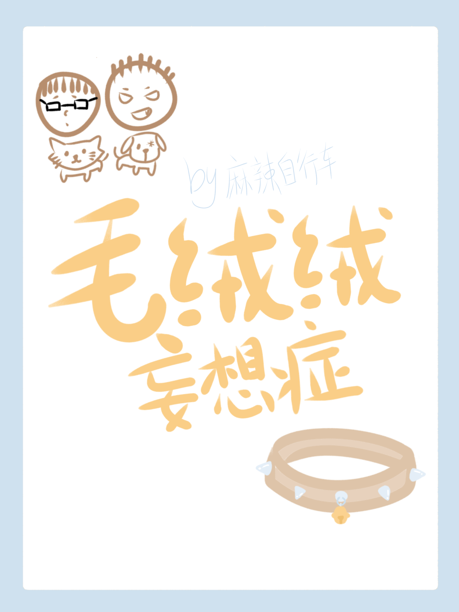 重生之竹马变得又疯又癫