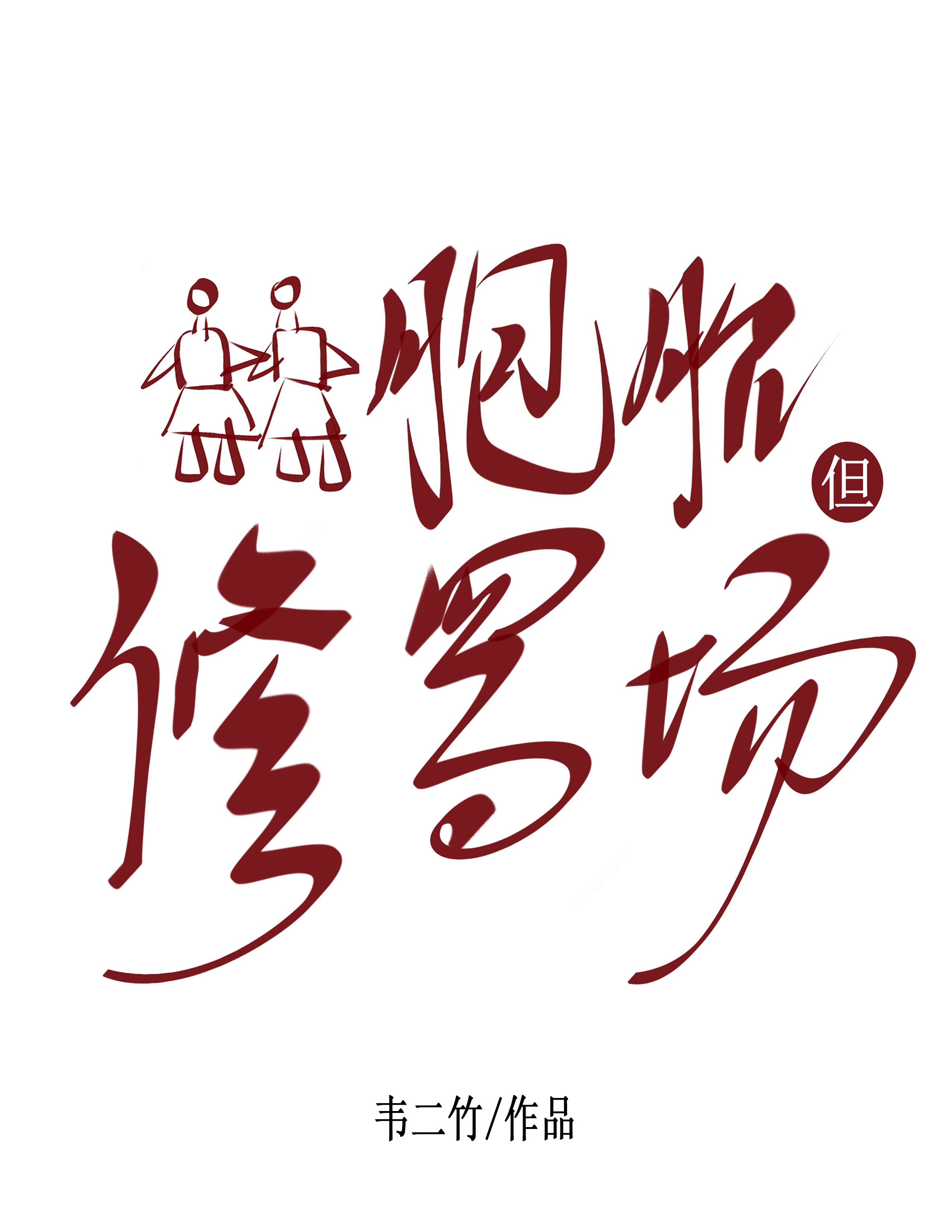 异世跟宠试图攻略我