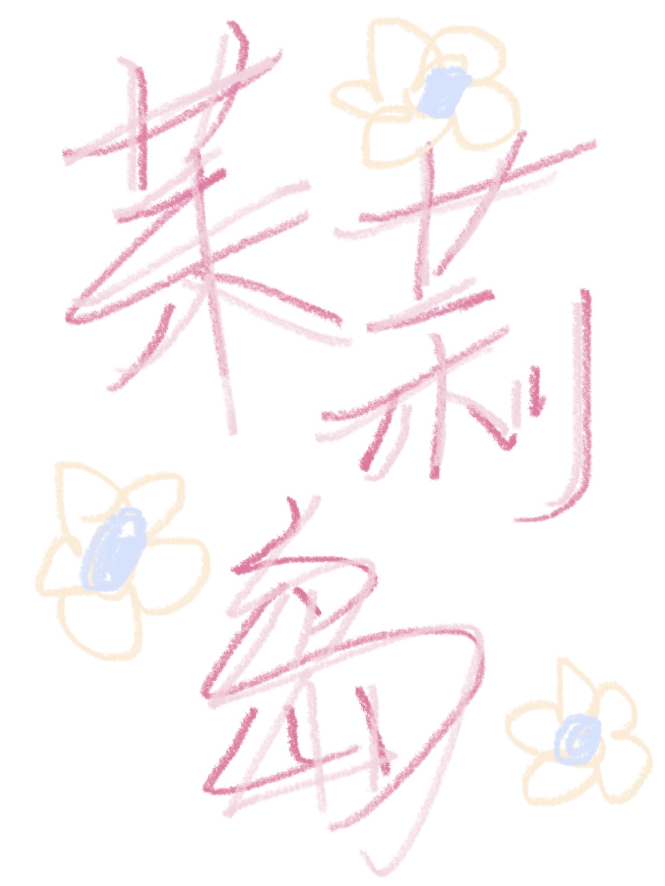 日月同光（权谋）