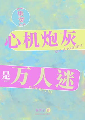恋综修罗场，我是那修罗