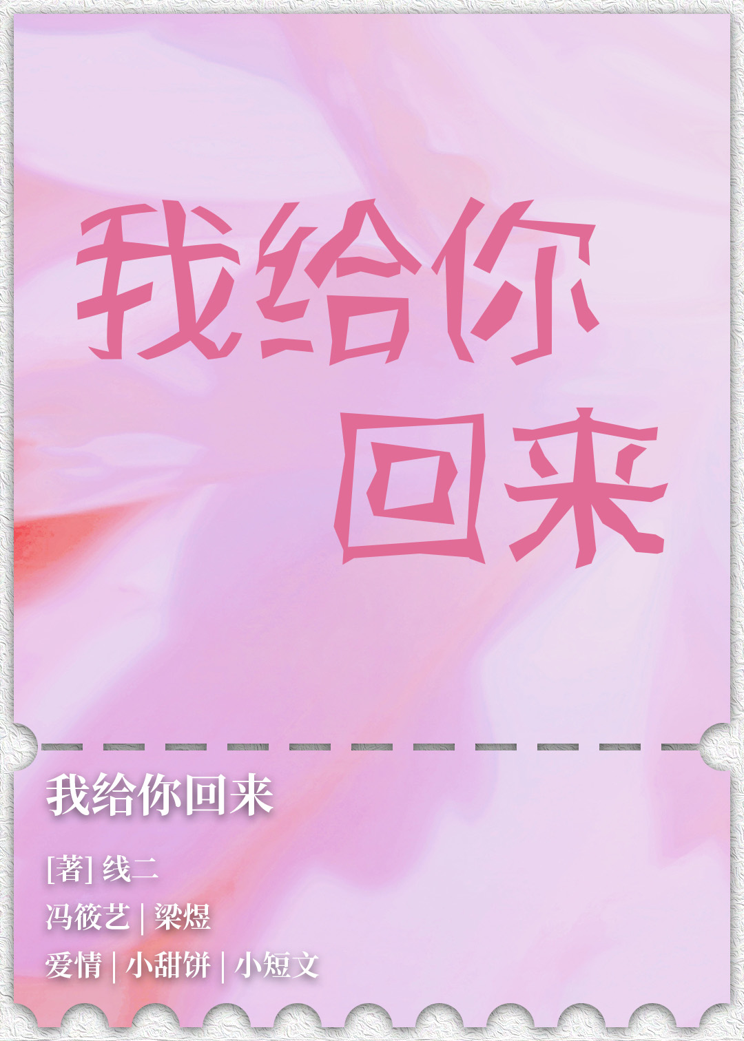 咸鱼和霸总闪婚了