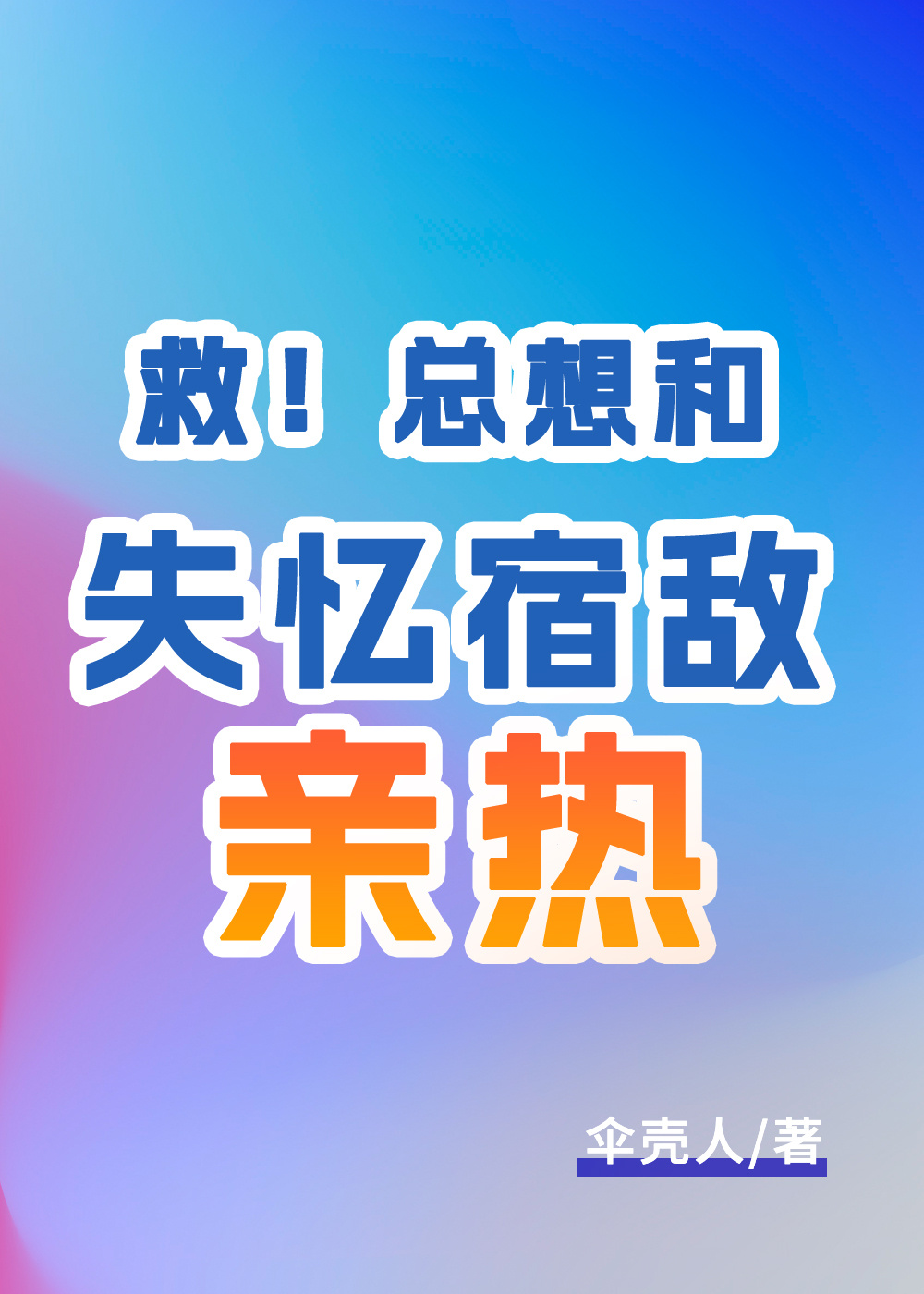 [aph观影体]以示微山